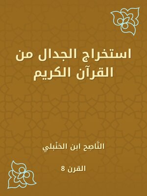 cover image of استخراج الجدال من القرآن الكريم